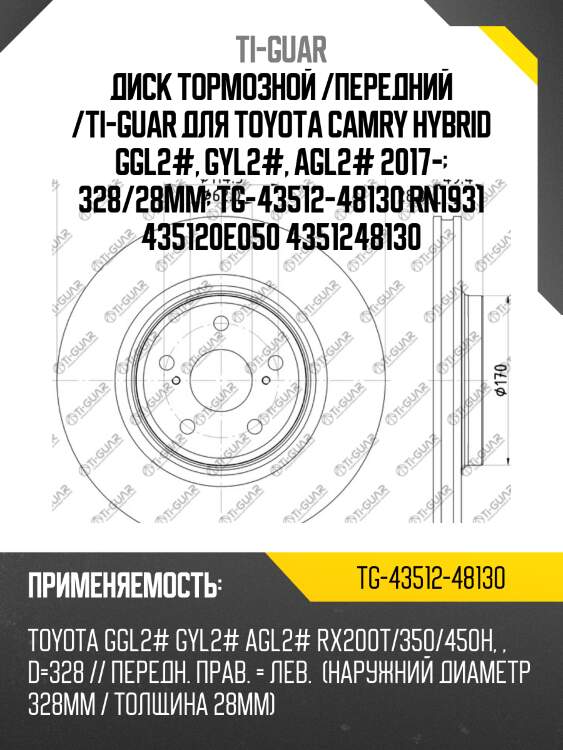 Диск тормозной /передний /ti-guar для toyota camry hybrid ggl2#, gyl2#, agl2# 2017-  328/28мм  tg-43512-48130 rn1931 435120e050 4351248130