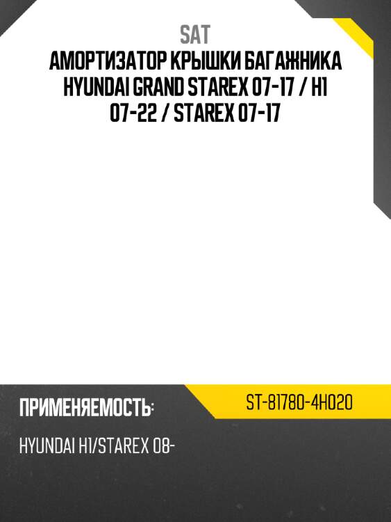 Амортизатор крышки багажника hyundai grand starex 07-17  sat st-81780-4h020