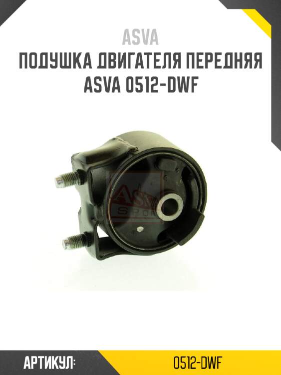 Подушка двигателя передняя asva 0512-dwf