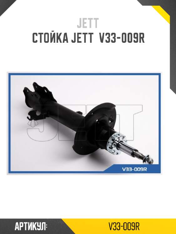 Стойка jett  v33-009r
