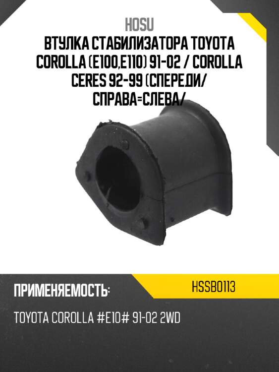 Втулка стабилизатора toyota corolla e100,e110 91-02  hosu hssb0113