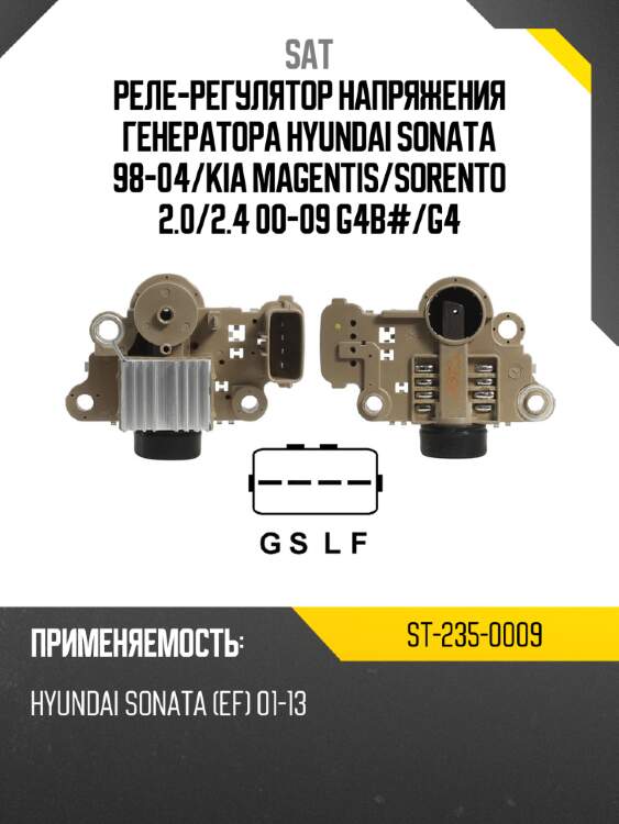 Реле-регулятор напряжения генератора hyundai sonata 98-04 sat st-235-0009