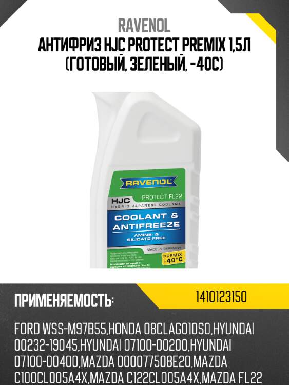 Антифриз hjc protect premix 1,5л (готовый, зеленый, -40c) ravenol 1410123150