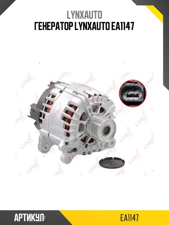 Генератор lynxauto ea1147