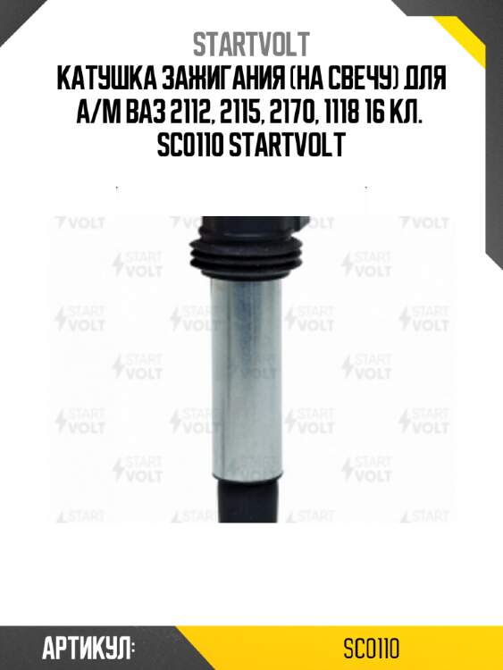 Катушка зажигания (на свечу) для а/м ваз 2112, 2115, 2170, 1118 16 кл.  sc0110 startvolt