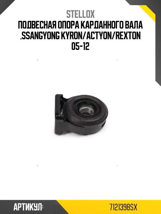 Подвесная опора карданного вала ,ssangyong kyron/actyon/rexton 05-12