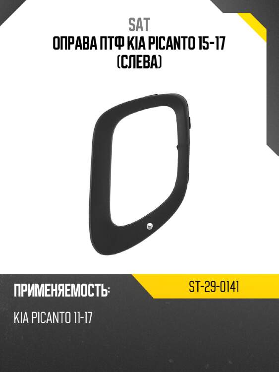 Оправа птф kia picanto 15-17 слева sat st-29-0141