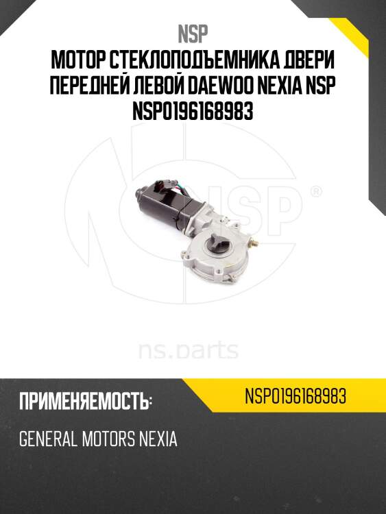 Мотор стеклоподъемника двери передней левой daewoo nexia nsp nsp0196168983