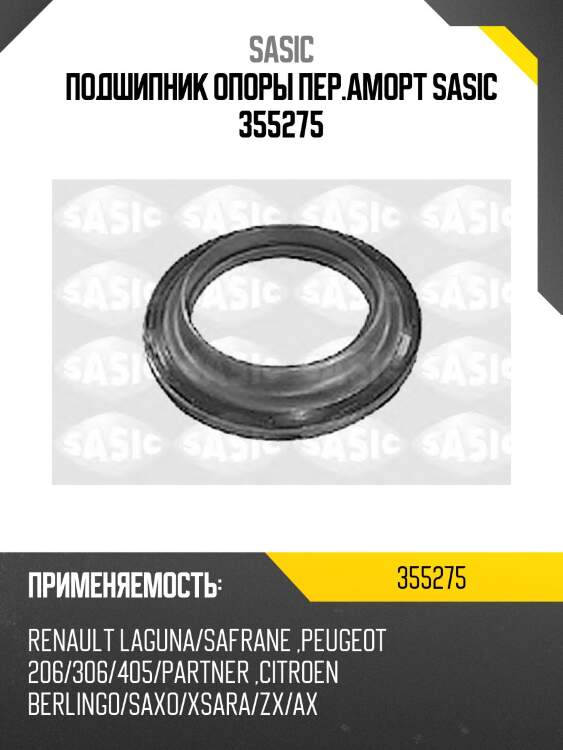 Подшипник опоры пер.аморт sasic 355275