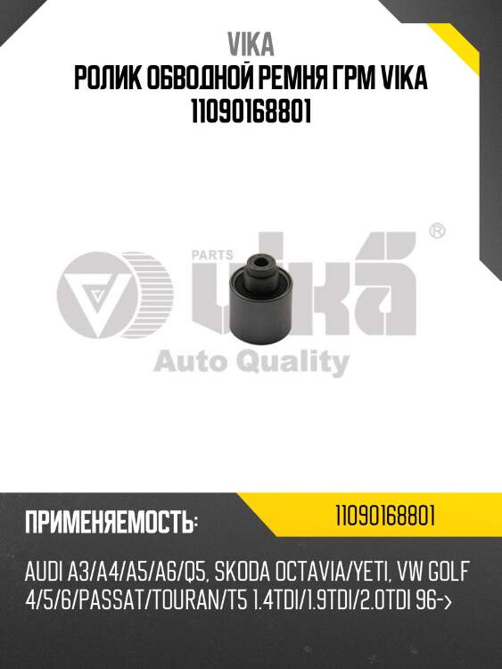 Ролик обводной ремня грм vika 11090168801