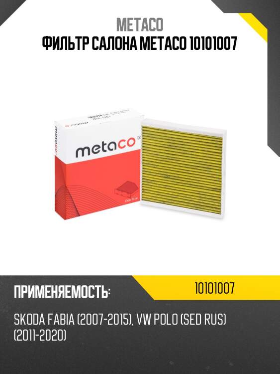 Фильтр салона metaco 10101007