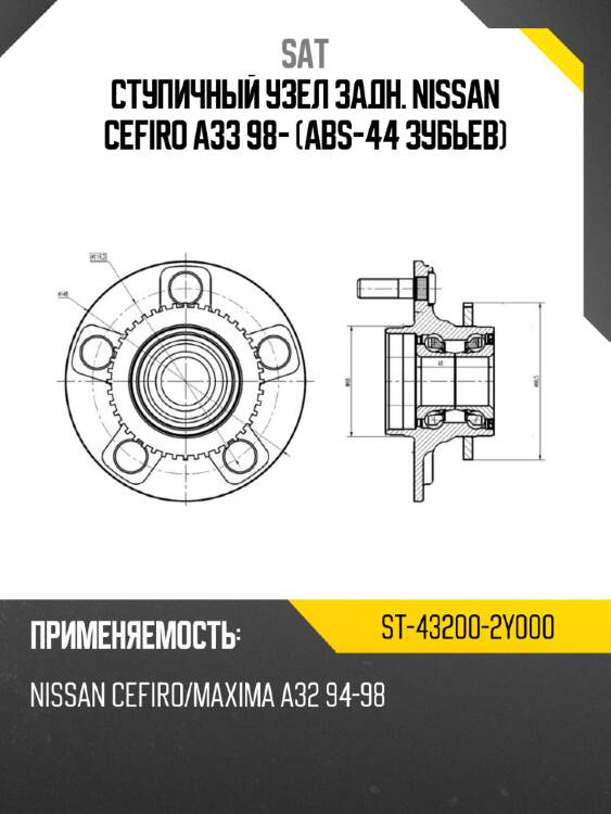 Ступичный узел задн. nissan cefiro a33 98- abs-44 зубьев sat st-43200-2y000