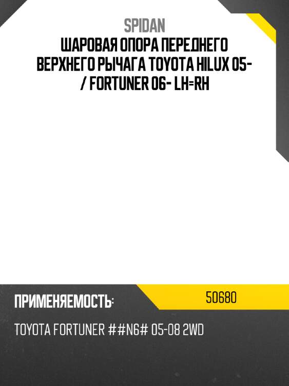 Шаровая опора переднего верхнего рычага toyota hilux 05-  spidan 50680