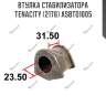 Втулка стабилизатора Tenacity (2176) ASBTO1005