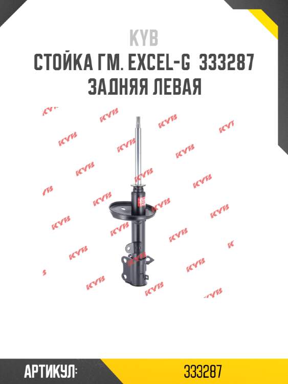 Стойка гм. excel-g  333287  задняя левая