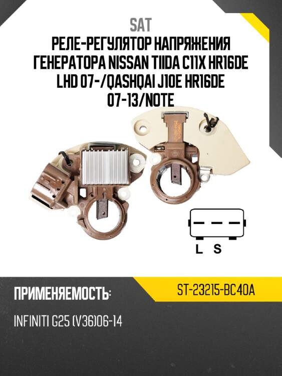 Реле-регулятор напряжения генератора nissan tiida c11x hr16de lhd 07- sat st-23215-bc40a