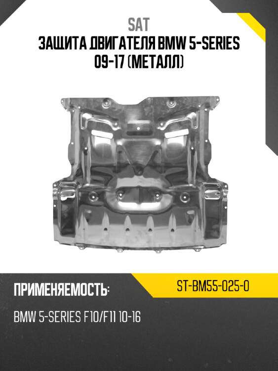 Защита двигателя bmw 5-series 09-17 металл sat st-bm55-025-0