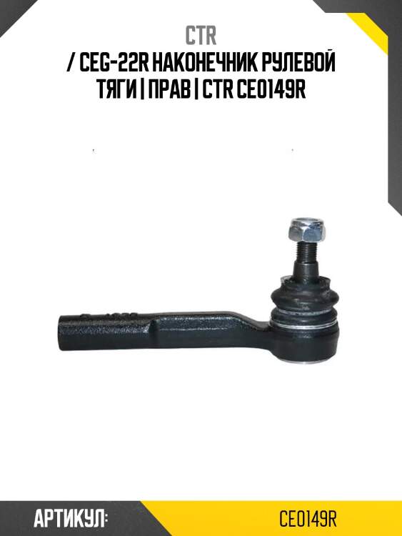 / ceg-22r наконечник рулевой тяги | прав | ctr ce0149r