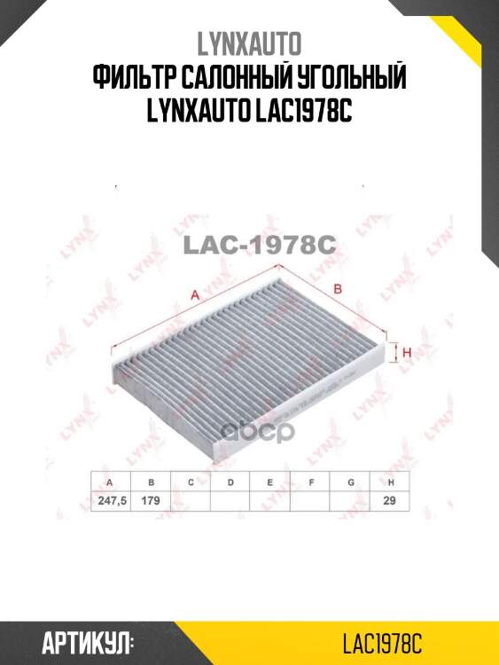 Фильтр салонный угольный lynxauto lac1978c