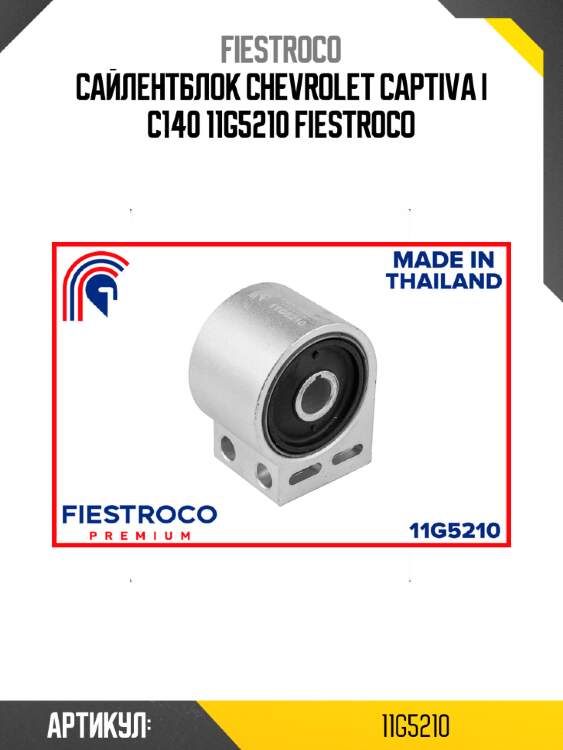 Сайлентблок chevrolet captiva i c140 11g5210 fiestroco
