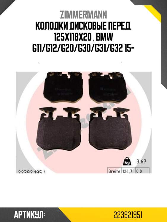 Колодки дисковые перед. 125x118x20 , bmw g11/g12/g20/g30/g31/g32 15-