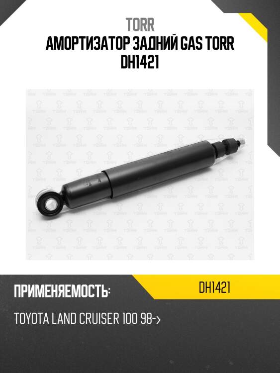 Амортизатор задний gas torr dh1421
