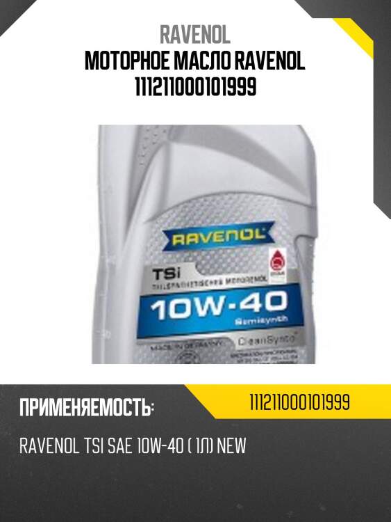 Моторное масло ravenol 111211000101999
