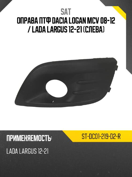 Оправа птф dacia logan mcv 08-12  sat st-dc01-219-d2-r