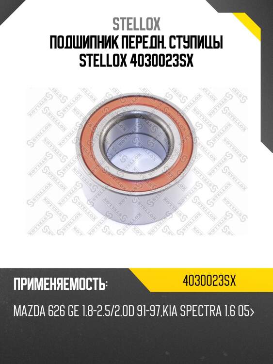 Подшипник передн. ступицы stellox 4030023sx