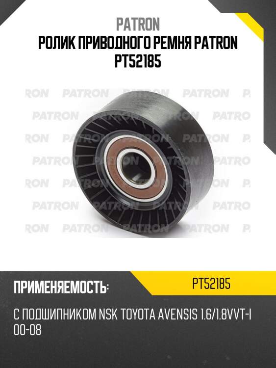 Ролик приводного ремня patron pt52185