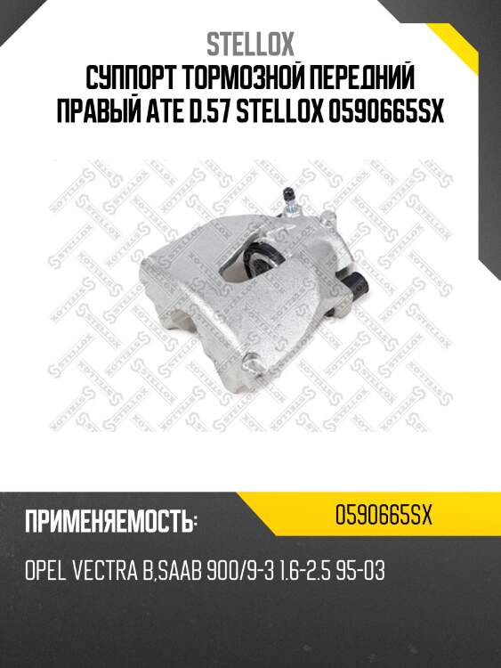Суппорт тормозной передний правый ate d.57 stellox 0590665sx