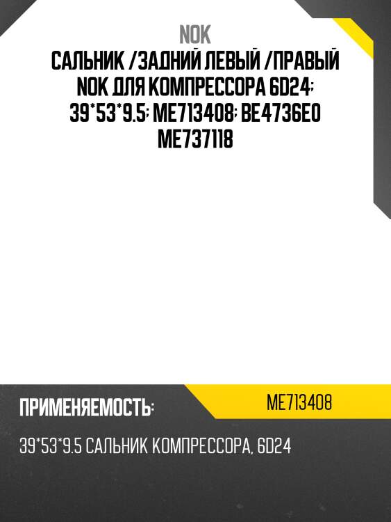 Сальник /задний левый /правый nok для компрессора 6d24  39*53*9.5  me713408  be4736e0 me737118