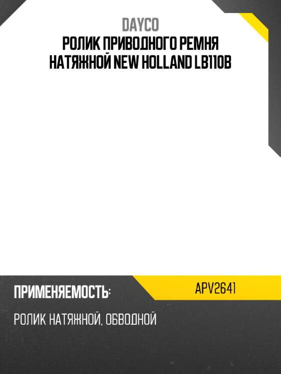 Ролик приводного ремня натяжной new holland lb110b dayco apv2641