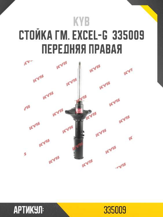 Стойка гм. excel-g  335009  передняя правая