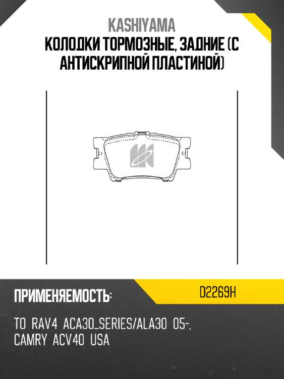 Колодки тормозные, задние (с антискрипной пластиной) kashiyama d2269h