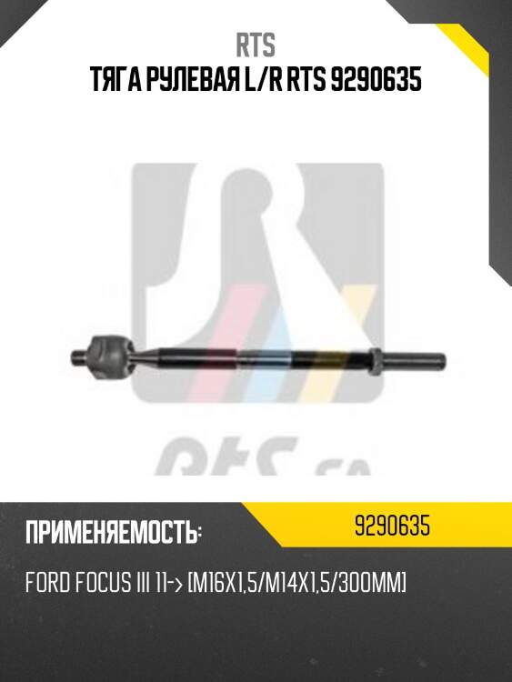 Тяга рулевая rts 9290635