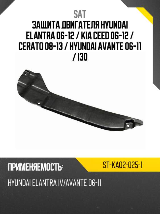 Защита двигателя hyundai elantra 06-12  sat st-ka02-025-1