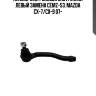 Наконечник рулевой тяги левый mazda cx-7, cx-9 (старый арт. cemz-53) ce0473 ctr