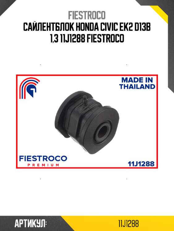 Сайлентблок honda civic ek2 d13b 1,3 11j1288 fiestroco