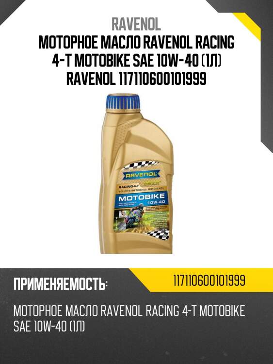 Моторное масло ravenol racing 4-t motobike sae 10w-40 (1л) ravenol 117110600101999
