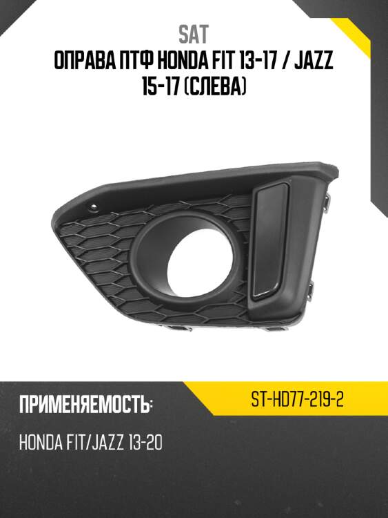 Оправа птф honda fit 13-17  sat st-hd77-219-2