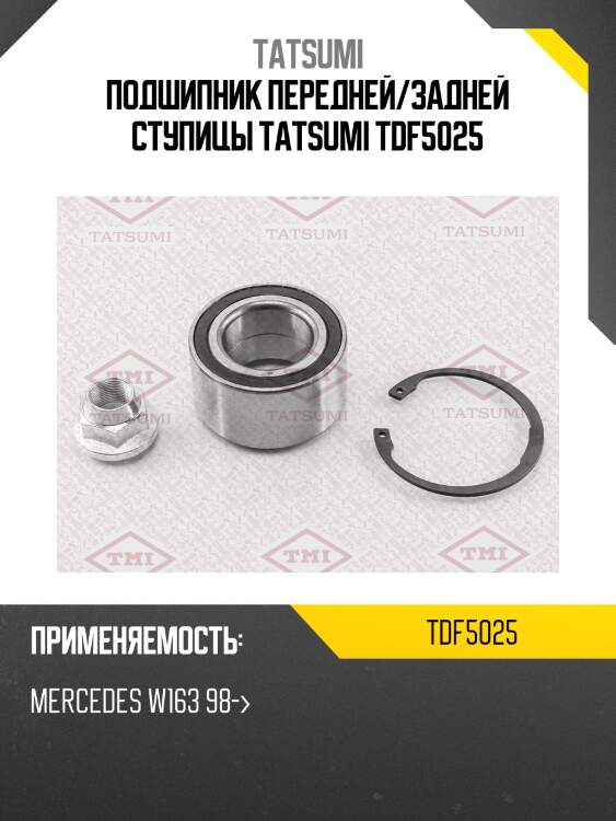 Подшипник передней/задней ступицы tatsumi tdf5025