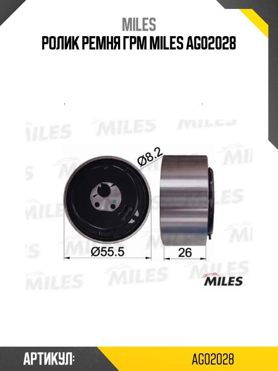 Ролик ремня грм miles ag02028