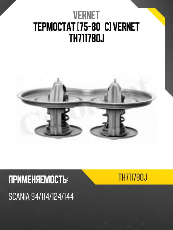 Термостат [75-80°c] vernet th711780j