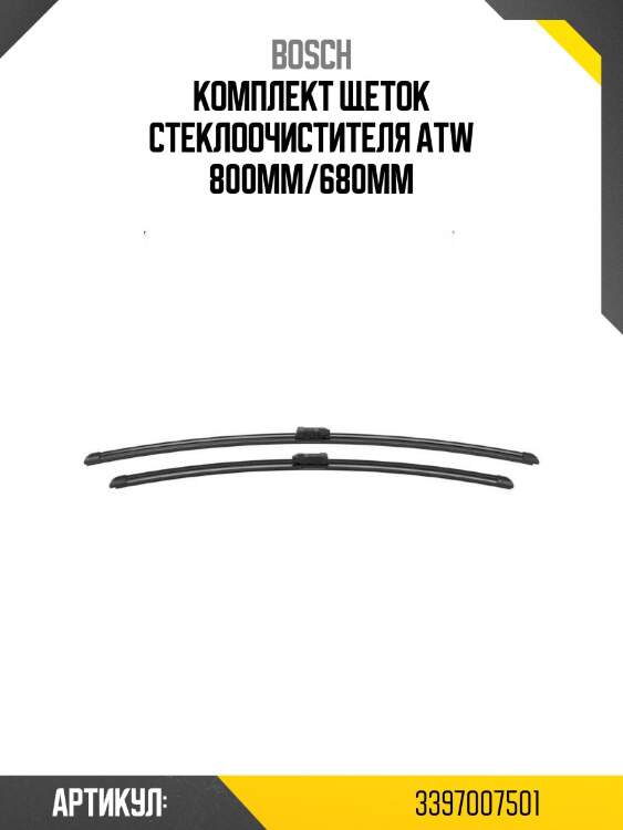 Комплект щеток стеклоочистителя atw 800мм/680мм