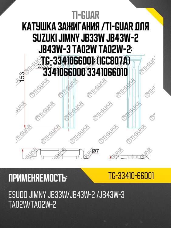 Катушка зажигания /ti-guar для suzuki jimny jb33w jb43w-2 jb43w-3 ta02w ta02w-2  tg-3341066d01  (igc807a) 3341066d00 3341066d10