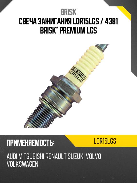 Свеча зажигания lor15lgs / 4381 brisk* premium lgs