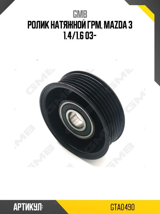 Ролик грм gta-0490 gmb