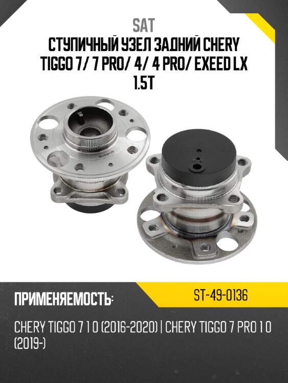 Ступичный узел задний chery tiggo 7 sat st-49-0136