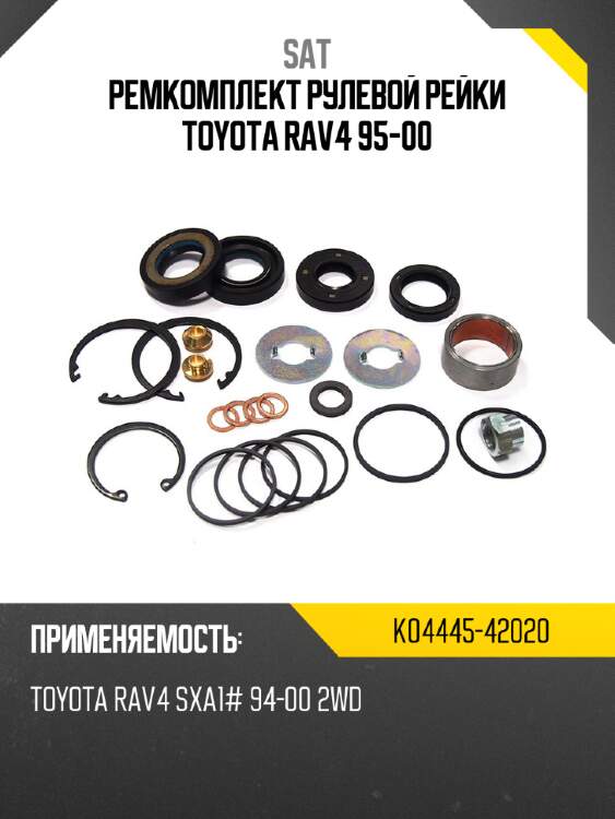 Ремкомплект рулевой рейки toyota rav4 95-00 sat k04445-42020